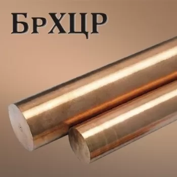 Пруток БрХЦР