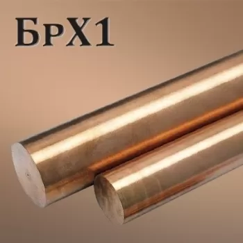 Пруток БрХ1
