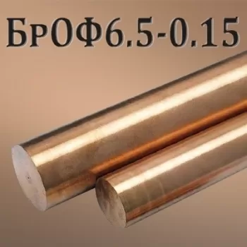 Пруток БрОФ6.5-0.15 диаметр 90 мм