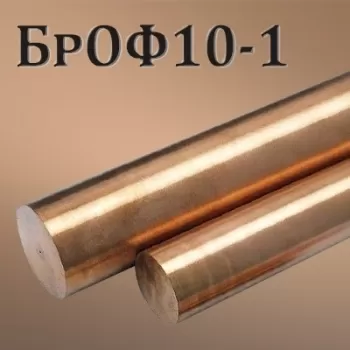Пруток БрОФ10-1