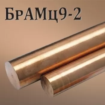 Пруток БрАМц9-2