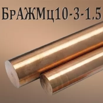 Пруток БрАЖМц10-3-1.5