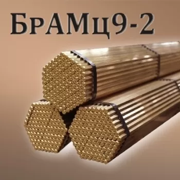 Шестигранник БрАМц9-2 диаметр 46 мм