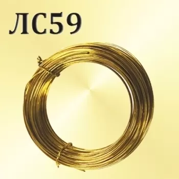 Проволока ЛС59