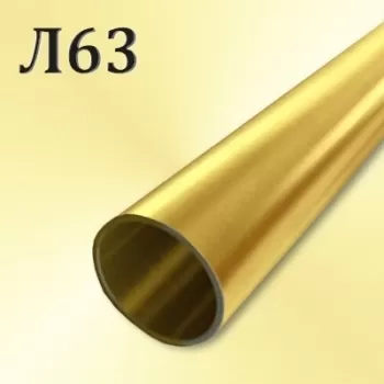Труба Л63 диаметр 95 мм
