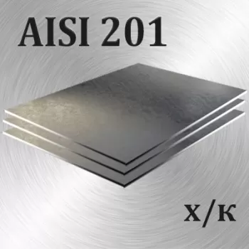 Лист AISI 201 холоднокатаный толщина 1 мм