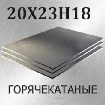 Лист 20Х23Н18