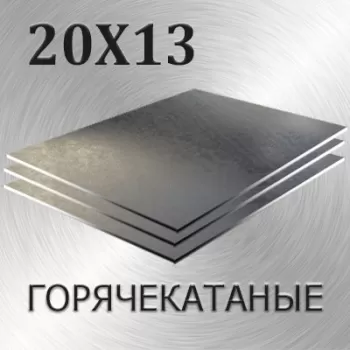 Лист 20Х13 толщина 80 мм