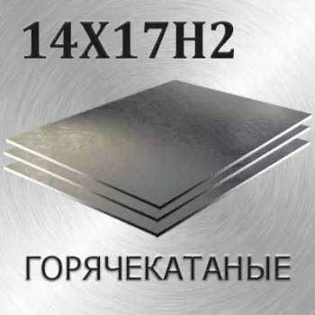 Лист 14Х17Н2