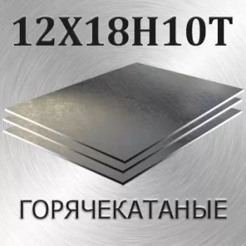 Лист 12Х18Н10Т