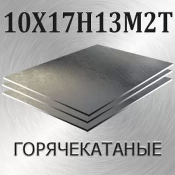 Лист 10Х17Н13М2Т