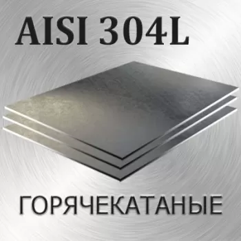 AISI Лист 304L толщина 90 мм