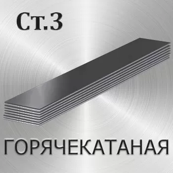 Полоса горячекатаная Ст3