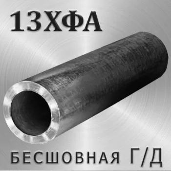 Труба 13ХФА