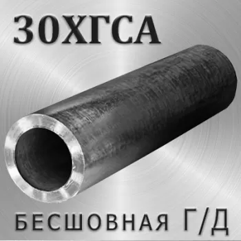 Труба 30ХГСА