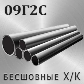 Труба 09Г2С х/д