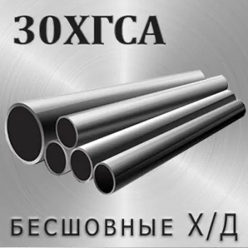 Труба 30ХГСА х/д