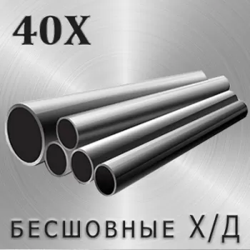Труба 40Х х/д