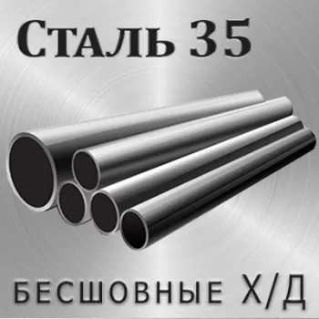Труба Ст35 х/д диаметр 8 мм