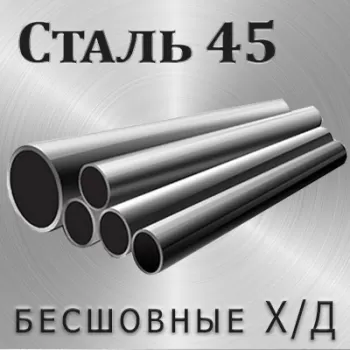 Труба Ст45 х/д диаметр 8 мм