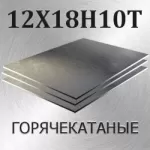 Лист 12Х18Н10Т холоднокатаный толщина 4 мм