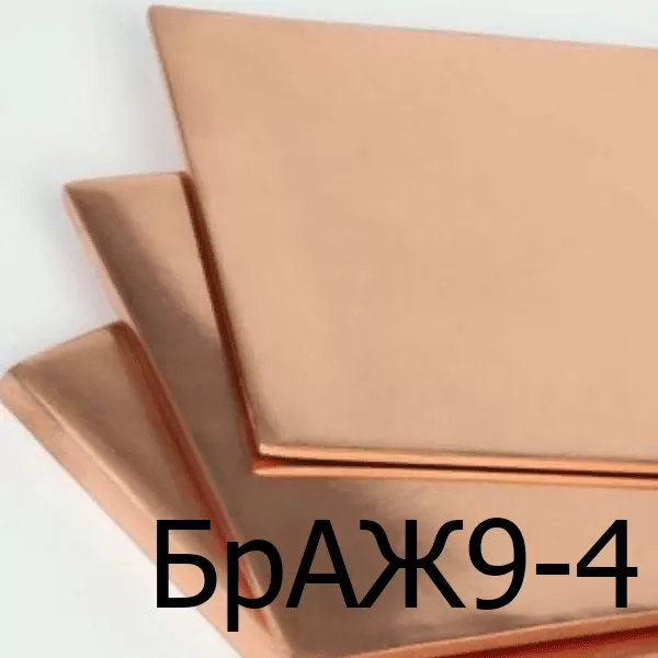 Бронзовый лист БрАЖ9-4