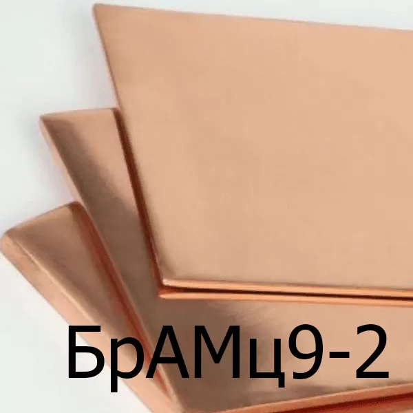 Бронзовый лист БрАМц9-2