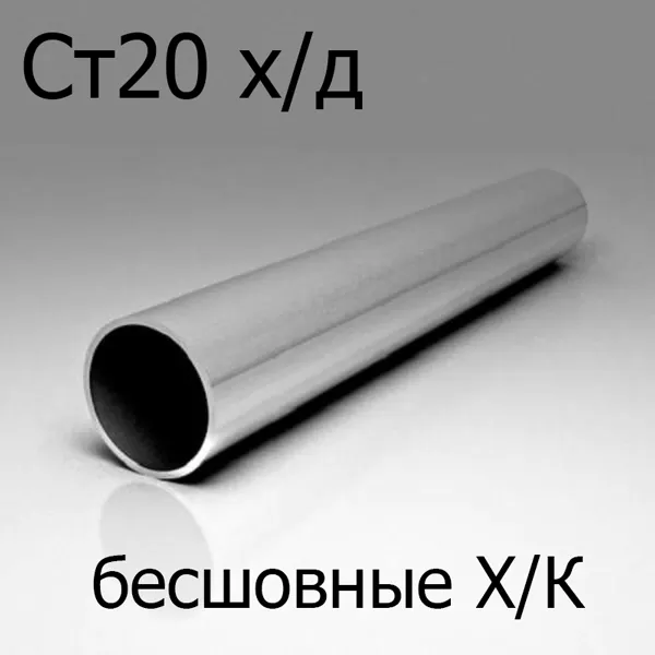 Труба Ст20 х/д